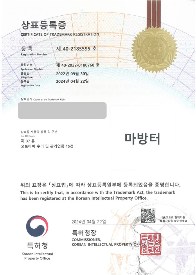 유레카 상표등록성공! 오토바이정비소, 이륜차수리점, 바이크샵 상표 특허 출원 “마방터” 상표권 디자인 등록 등록증 썸네일