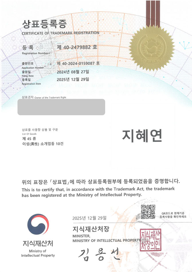 유레카 상표등록성공! 데이팅앱, 결혼정보회사, 소개팅어플 상표 특허 출원 “지혜연” 상표권 디자인 등록 등록증 썸네일