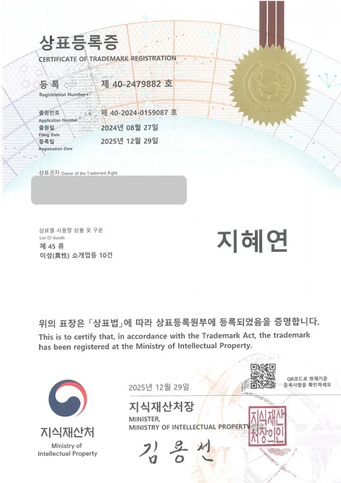 유레카 상표등록성공! 데이팅앱, 결혼정보회사, 소개팅어플 상표 특허 출원 “지혜연” 상표권 디자인 등록 등록증 썸네일