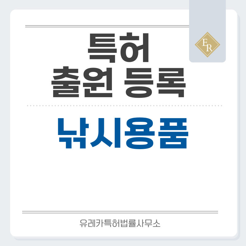 낚시용품 특허, 실용신안 발명, 디자인, 상표 출원 등록까지, 절차, 방법, 효력