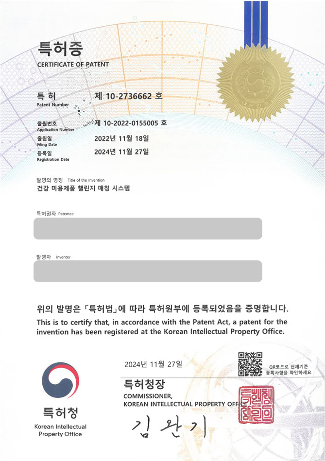 유레카 특허 등록 성공사례 II 서비스, 분석, 기록, 화장품, 제공 특허 출원 “건강 미용제품 챌린지 매칭 시스템” 특허권 등록 등록증 썸네일