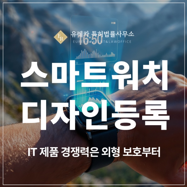 IT 제품, 시계, 스마트워치, 강화필름, 본체, 스트랩, 밴드, 팔찌 디자인 특허 출원 및 등록