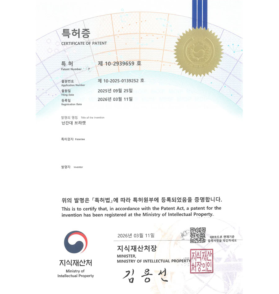 유레카 특허 등록 성공사례 II 베란다, 핸드레일, 타공 특허 출원 “난간대 브라켓” 특허권 등록 등록증 썸네일