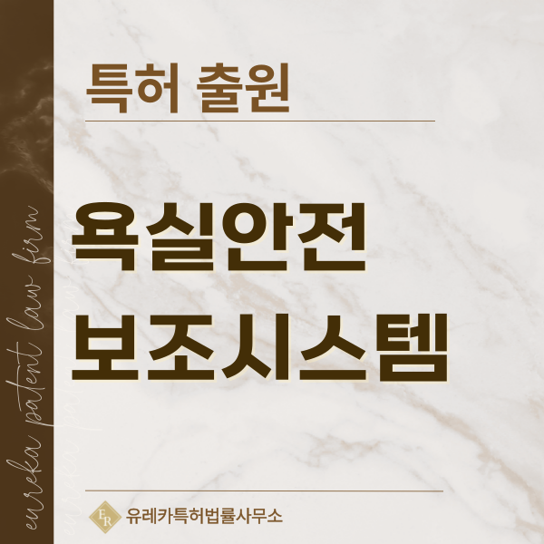 샤워시트, 샤워스툴, 욕조시트, 바스체어, 욕실 안전 손잡이, 기립보조기 특허, 실용신안 발명, 디자인, 상표 출원 등록까지, 절차, 방법, 효력