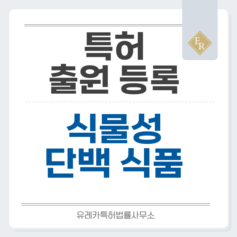 콩식품, 식물성 단백질, 대두가공품, 식물성, 서리태, 음료, 비건 식품 특허·실용신안 발명, 출원부터 등록까지, 절차, 방법, 심사, 특허권 효력, 그리고 양도