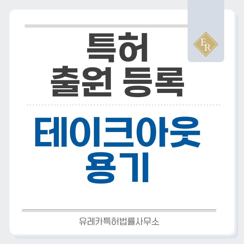 배달용기, 테이크아웃, 일회용, 보온, 보냉 용기 특허 발명, 출원부터 등록까지, 절차, 방법, 심사, 특허권 효력, 그리고 양도