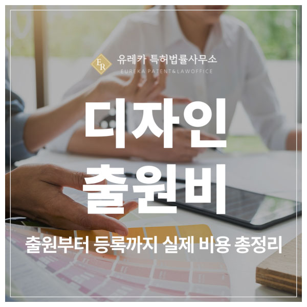 디자인 특허 출원비 현실 정리, 등록까지 필요한 비용 한눈에 보기