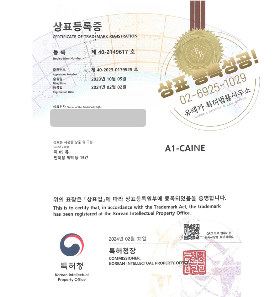 유레카 상표등록성공! 연고브랜드, 마취크림, 의약품유통업체 상표 특허 출원 “A1-CAINE” 상표권 디자인 등록
