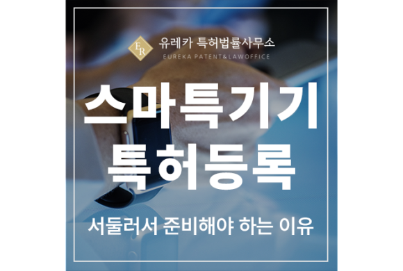 스마트 기기, 센서, 융합, 인터페이스, 제어, 사용자, 분석, 하드웨어 특허 출원 및 등록, 서둘러서 준비해야 하는 이유