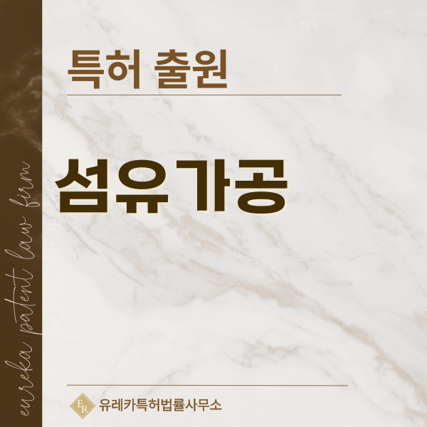 방적, 직조, 편직 기술, 제직, 편성 원단, 모사, 모, 파일 특허, 실용신안 발명, 디자인, 상표 출원 등록까지, 절차, 방법, 효력
