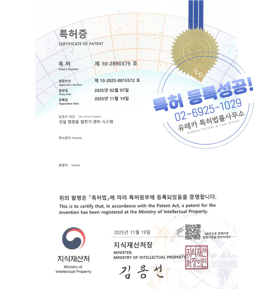 유레카 특허 등록 성공사례 II AVR, 컨트롤러, 압력센서 특허 출원 “건설 현장용 발전기 관리 시스템” 특허권 등록