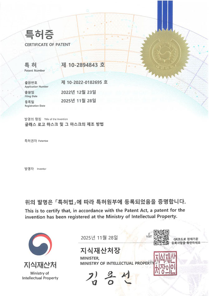 유레카 특허 등록 성공사례 II 자동차 로고, 박막 코팅, 포토레지스트 특허 출원 “글래스 로고 마스크 및 그 마스크의 제조 방법” 특허권 등록 등록증 썸네일
