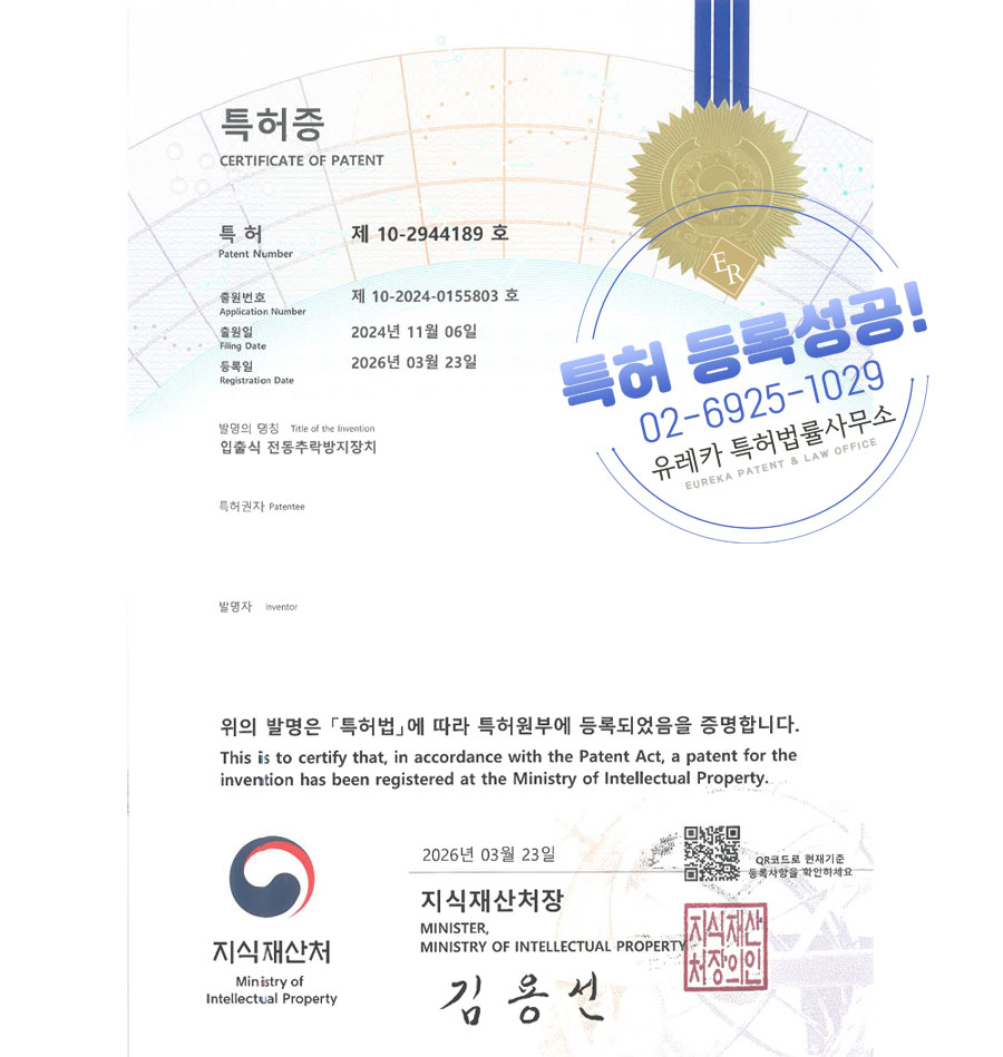 유레카 특허 등록 성공사례 II 안전장치, 안전망, 와이어로프, 리프트 특허 출원 “입출식 전동추락방지장치” 특허권 실용신안 등록