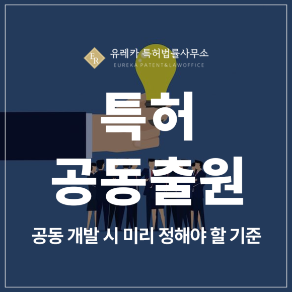 특허 공동출원 계약, 지분 정리 안하면 등록됐을 때 분쟁을 막을 수 없습니다