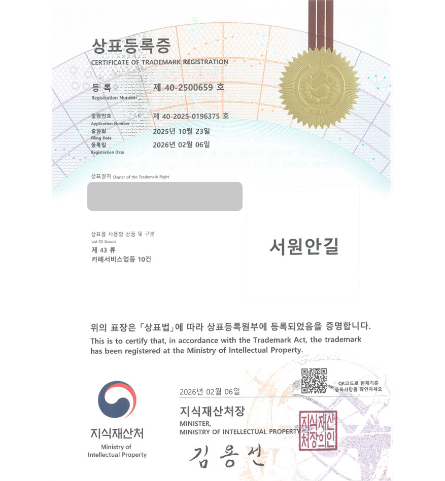 유레카 빠른심사 상표등록성공! 애견동반카페, 인천카페, 카페체인 상표 특허 출원 “서원안길” 상표권 디자인 등록 등록증 썸네일