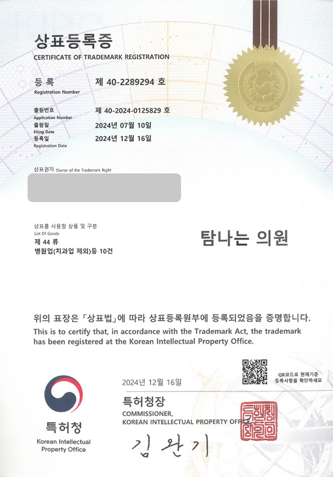 유레카 상표등록성공!  진주 상표, 피부과, 성형외과 병원 상표 특허 출원 “탐나는 의원” 상표권 디자인 등록 등록증 썸네일