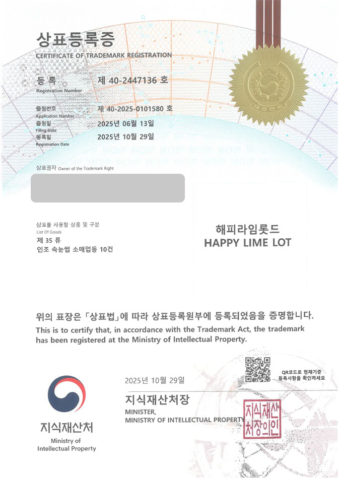 유레카 상표등록성공! 화장도구, 속눈썹 고데기, 히팅 뷰러 상표 특허 출원 “해피라임롯드 HAPPY LIME LOT” 상표권 디자인 등록 등록증 썸네일