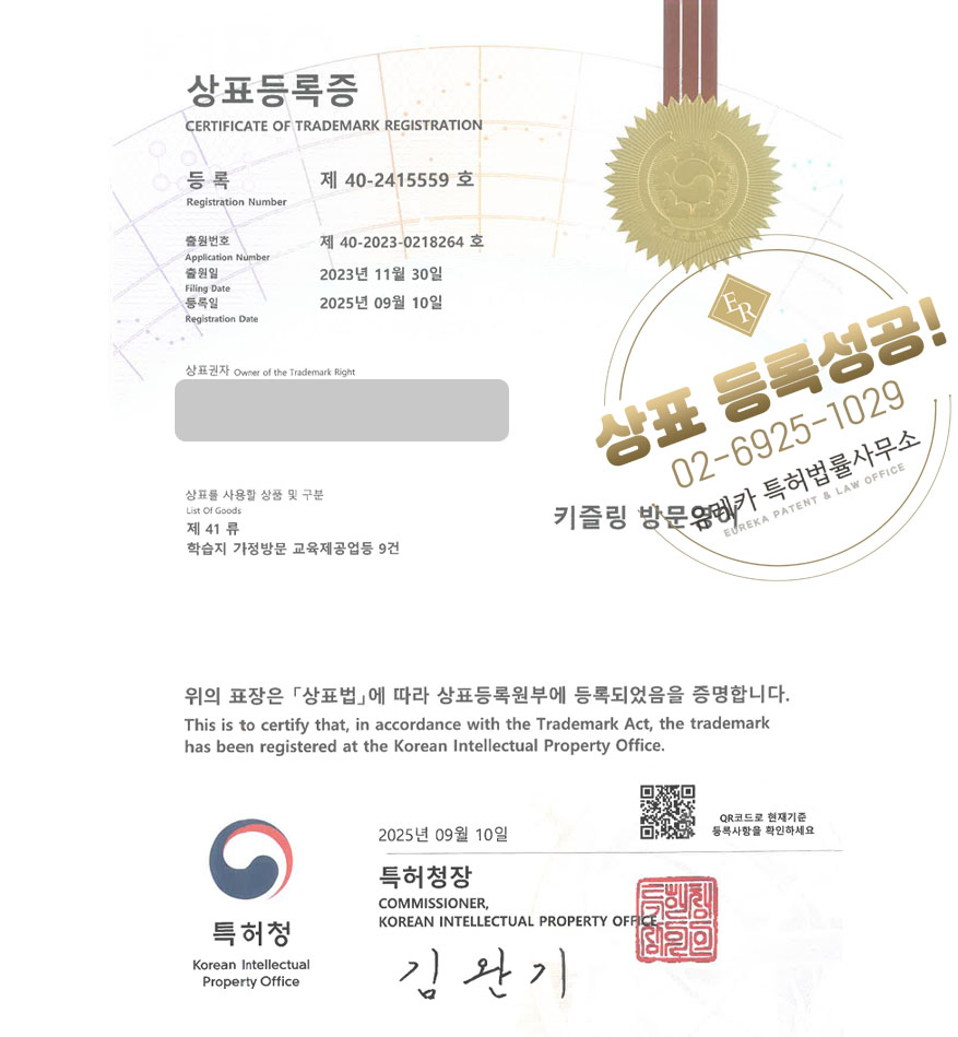 유레카 상표등록성공! 학습지브랜드, 학습플랫폼, 방문영어 상표 특허 출원 “키즐링 방문영어” 상표권 디자인 등록