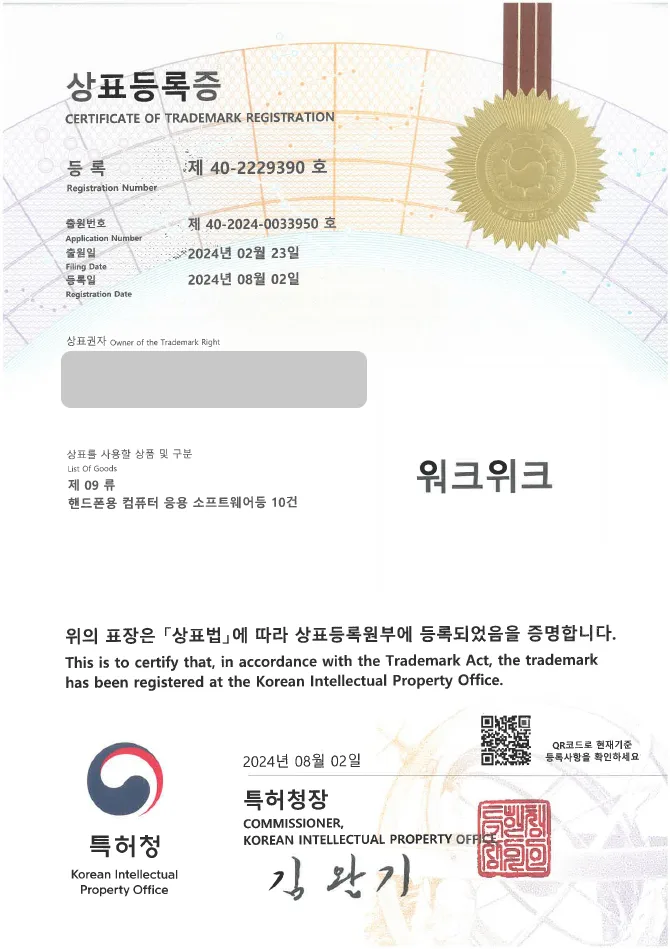 유레카 상표등록성공! 게임 소프트웨어, 개발, 플랫폼 상표 출원 “워크위크” 앱, 어플, 어플리케이션 상표권 디자인 특허 등록 등록증 썸네일