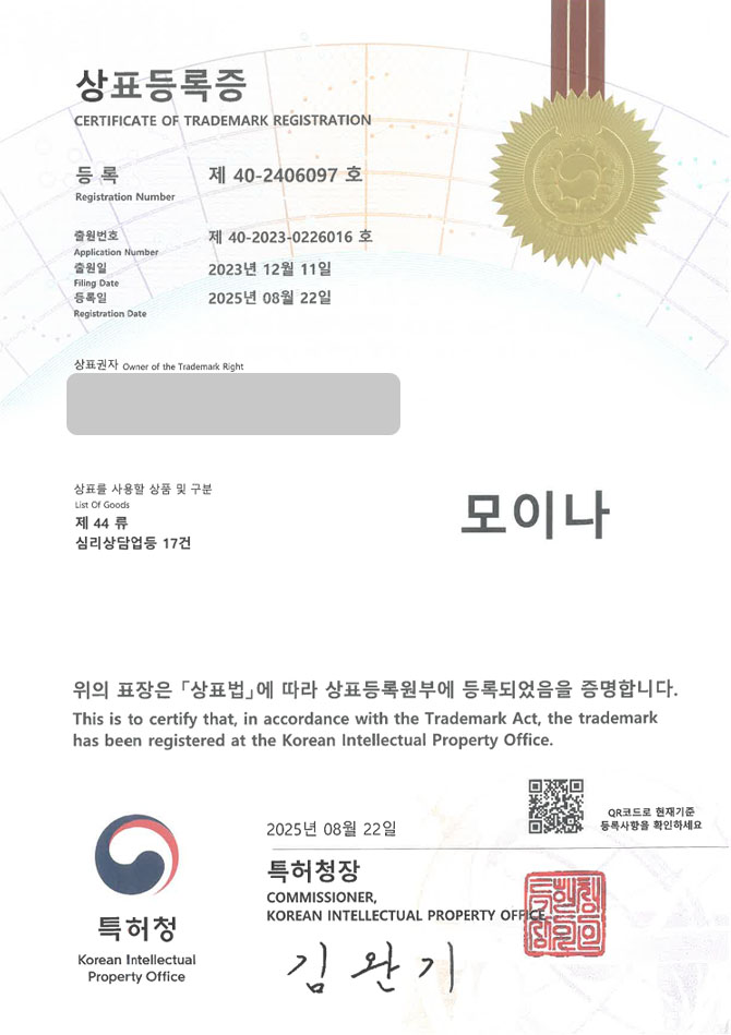 유레카 상표등록성공! 심리상담, 상담센터, 발달센터 상표 특허 출원 “모이나” 상표권 디자인 등록 등록증 썸네일