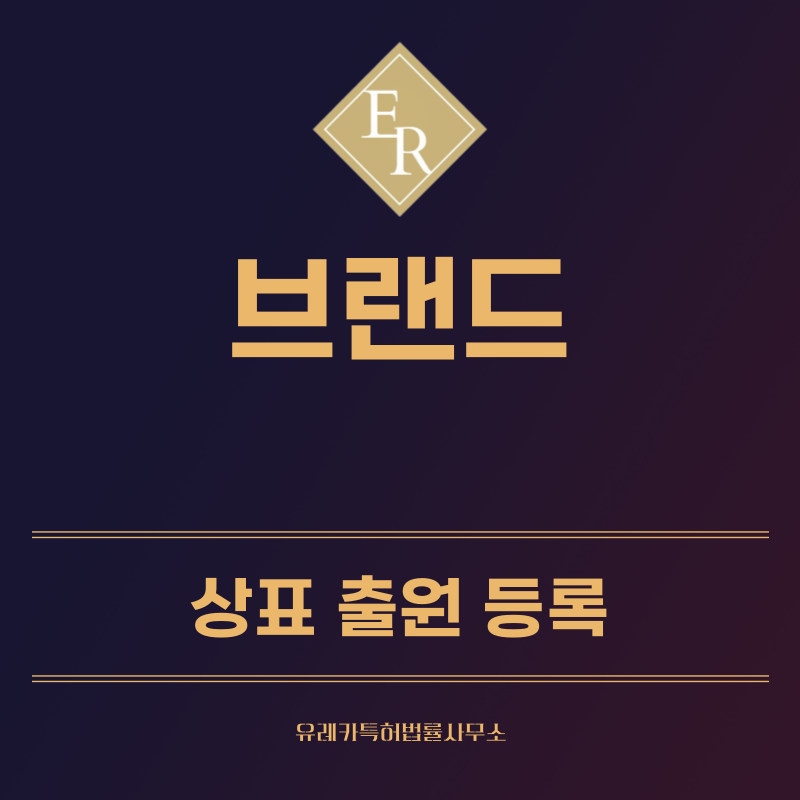 브랜드 상표 등록, 출원 방법, 상표권 절차 효력