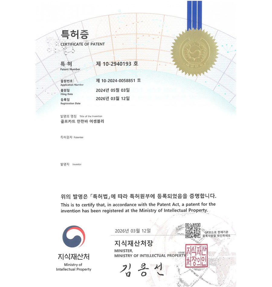 유레카 특허 등록 성공사례 II 안전벨트, 손잡이, 핸드레일 특허 출원 “골프카트 안전바 어셈블리” 특허권 등록 등록증 썸네일