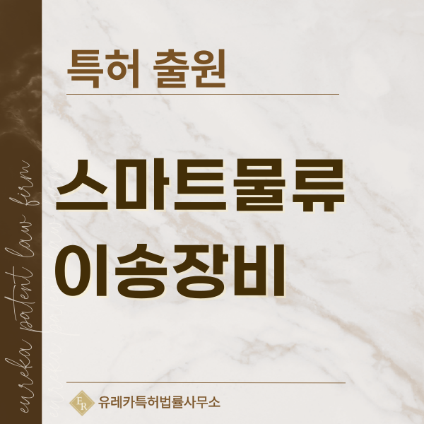 자율주행 대차, AMR 대차, AGV 대차, 자동추종 카트, 전동 카트 무버 특허, 실용신안 발명, 디자인, 상표 출원 등록까지, 절차, 방법, 효력