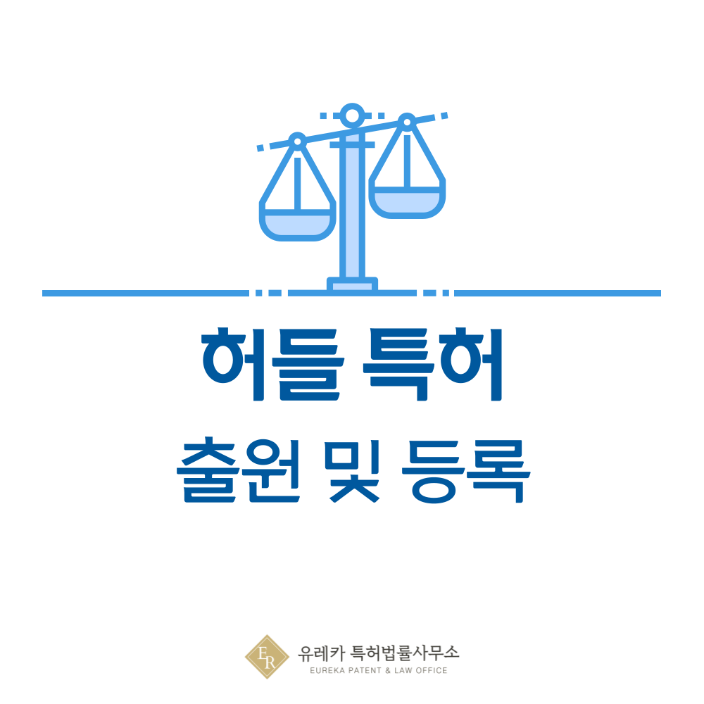 허들 특허 발명, 출원부터 등록까지, 절차, 방법, 심사, 특허권 효력, 그리고 양도