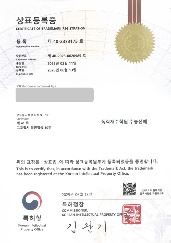 유레카 상표등록성공! 재수, 학원, 교습소, 수능, 기숙, 입시, 교육, 스터디카페, 아카데미, 코칭, 컨설팅 상표 특허 출원 “독학재수학원 수능선배” 상표권 디자인 등록 등록증 썸네일