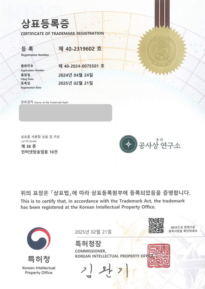 유레카 상표등록성공! 인터넷방송, 유튜브, 종교 상표 특허 출원 “공사상연구소” 상표권 디자인 등록 등록증 썸네일