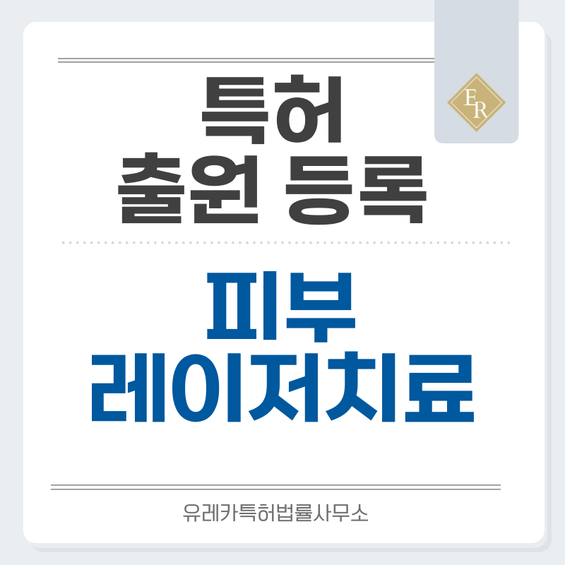 미용의료, 레이저 시술, 색소, 기미, 잡티 치료 기술 특허, 실용신안 발명, 출원 등록까지, 절차, 방법, 심사, 특허권 효력과 양도