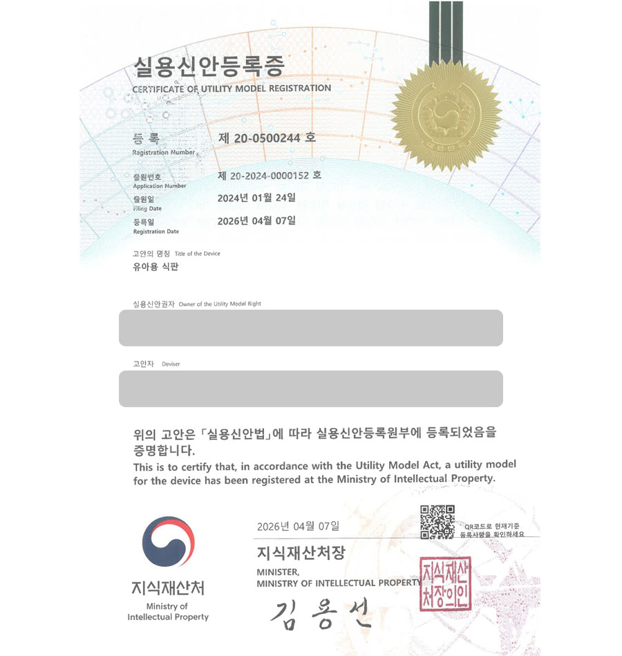 유레카 실용신안성공 II 하남 실용신안, 식기, 유아용품, 도시락, 접시 실용신안 특허 출원 및 등록 “유아용 식판” 실용신안 특허권 등록 등록증 썸네일