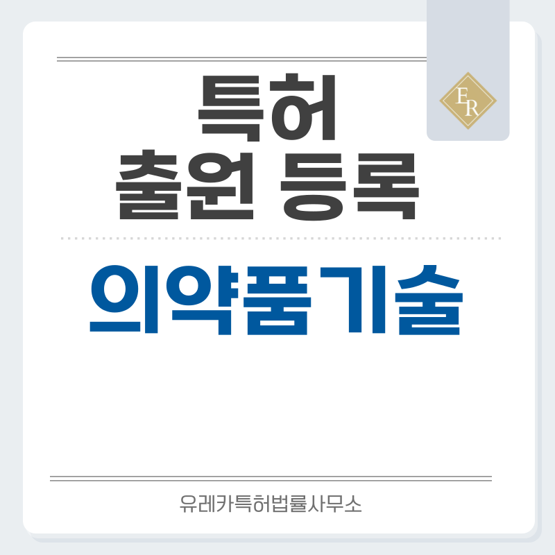 제약 및 의약품 기술 특허, 실용신안 발명, 디자인, 상표 출원 등록까지, 절차, 방법, 효력