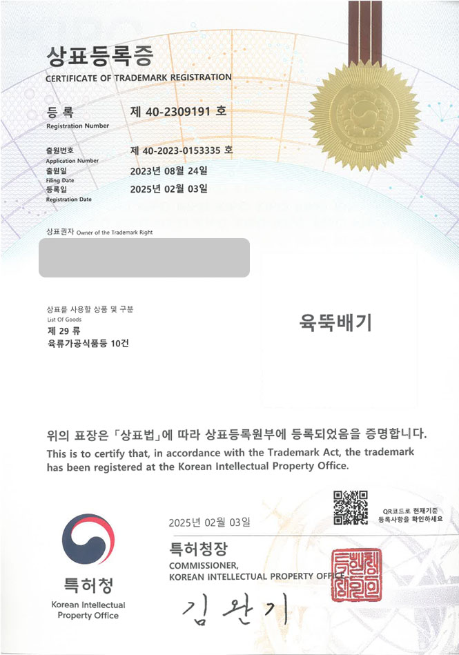 유레카 상표등록성공! 김해 상표, 국밥 브랜드, 막국수 식당 상표 특허 출원 “육뚝배기” 상표권 디자인 등록 등록증 썸네일