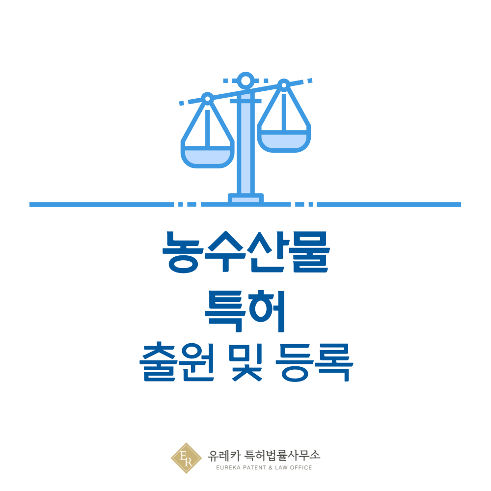 농수산물 특허 출원 및 등록, 절차와 심사 방법부터 특허권 효력까지 총정리
