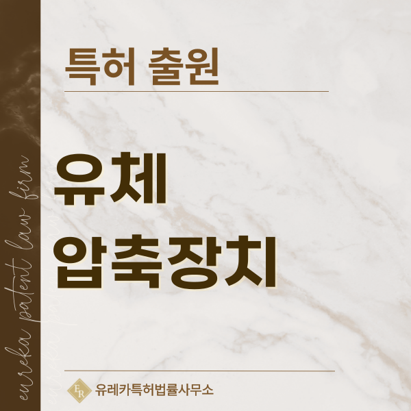 공기압축기, 에어컴프레서, 가스압축기, 블로어 특허, 실용신안 발명, 디자인, 상표 출원 등록까지, 절차, 방법, 효력