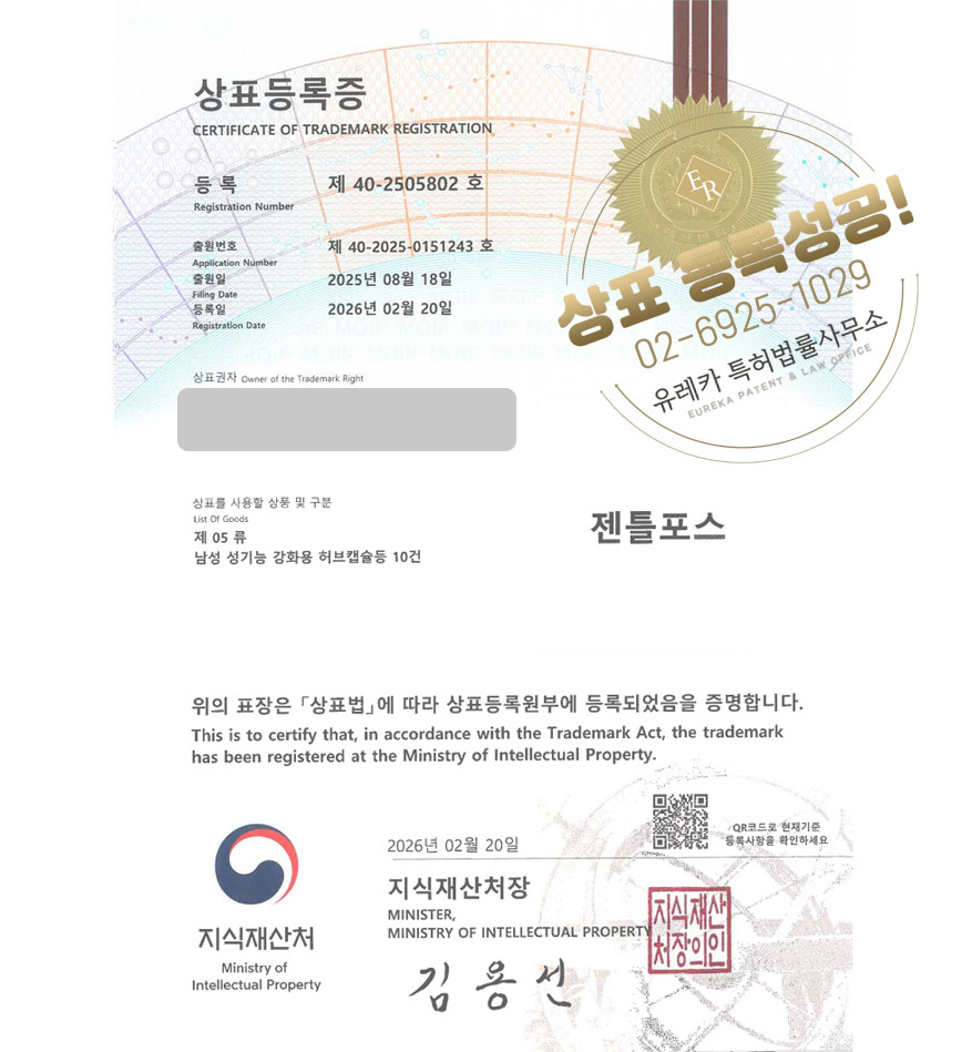 유레카 상표등록성공! 남성영양제, 호르몬보충제, 근육강화제 상표 특허 출원 “젠틀포스” 상표권 디자인 등록