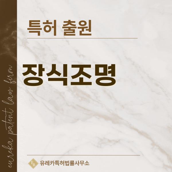네온플렉스 조명, 샹들리에 특허, 실용신안 발명, 디자인, 상표 출원 등록까지, 절차, 방법, 효력