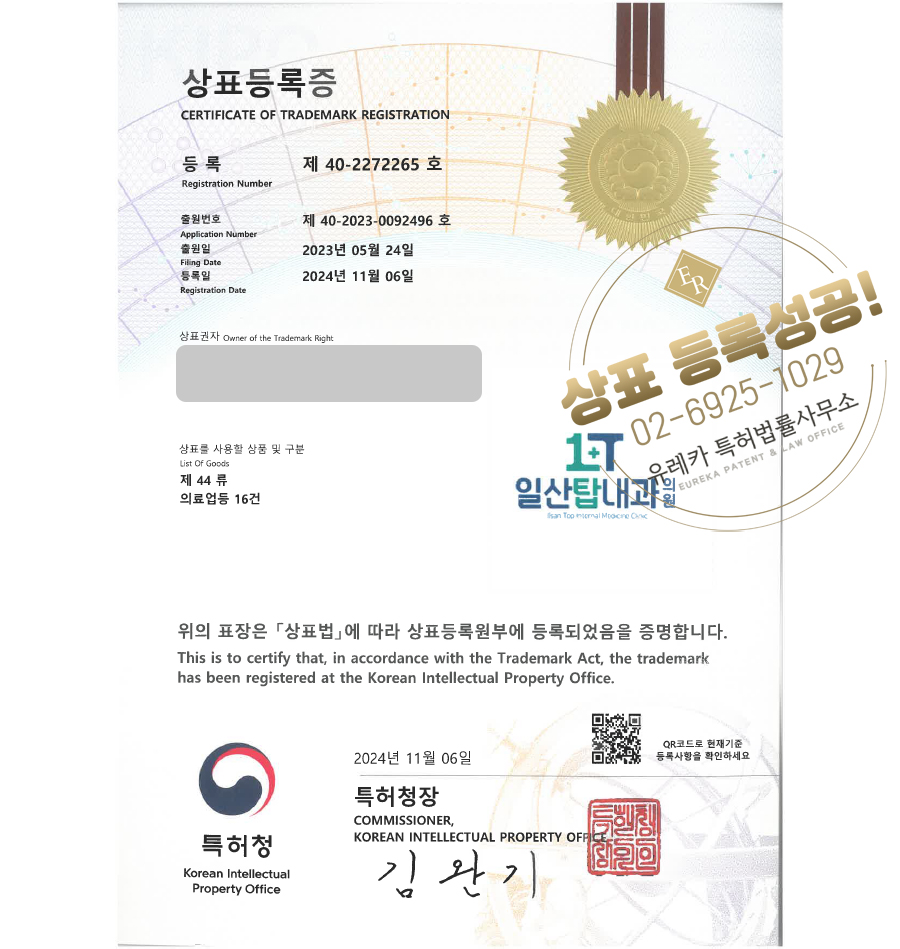 유레카 상표등록성공! 병원, 클리닉 상표 출원 “일산탑내과의원ilsan Top internal Medicine Clinic” 의료원, 영상의학센터, 건강검진 상표권 디자인 특허 등록