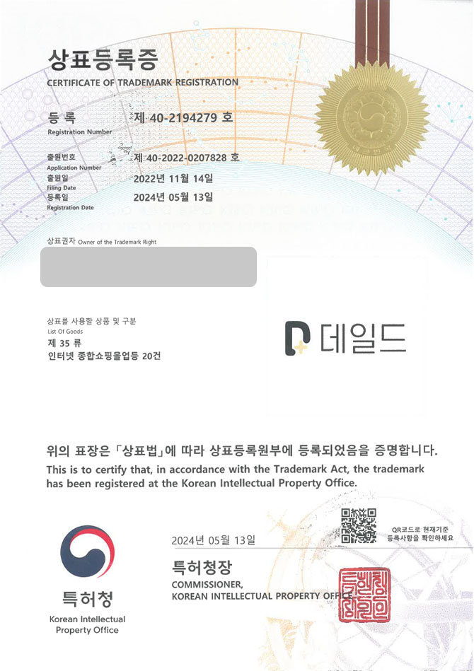 유레카 상표등록성공! 청소도구쇼핑몰, 욕실청소용품, 주방청소용품 상표 특허 출원 “데일드” 상표권 디자인 등록 등록증 썸네일