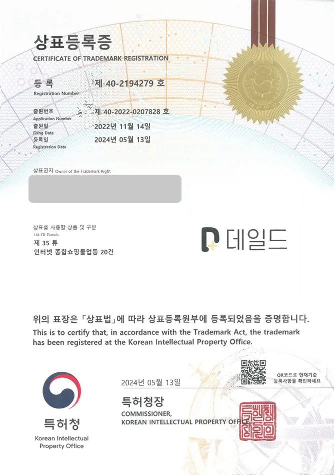 유레카 상표등록성공! 청소도구쇼핑몰, 욕실청소용품, 주방청소용품 상표 특허 출원 “데일드” 상표권 디자인 등록 등록증 썸네일
