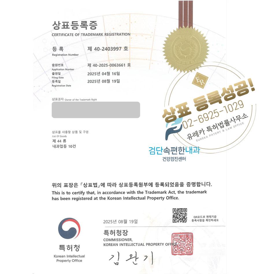 유레카 상표등록성공! 병원, 의원, 내과, 건강검진 상표 특허 출원 “검단속편한내과” 상표권 디자인 등록