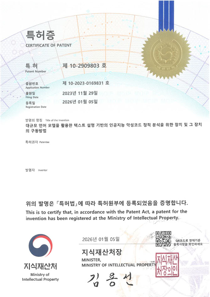 유레카 특허 등록 성공사례 II 바이너리파일, LLM, 암호화 특허 출원 “대규모 언어 모델을 활용한 텍스트 설명 기반의 인공지능 악성코드 정적 분석을 위한 장치 및 그 장치의 구동방법” 특허권 등록 등록증 썸네일
