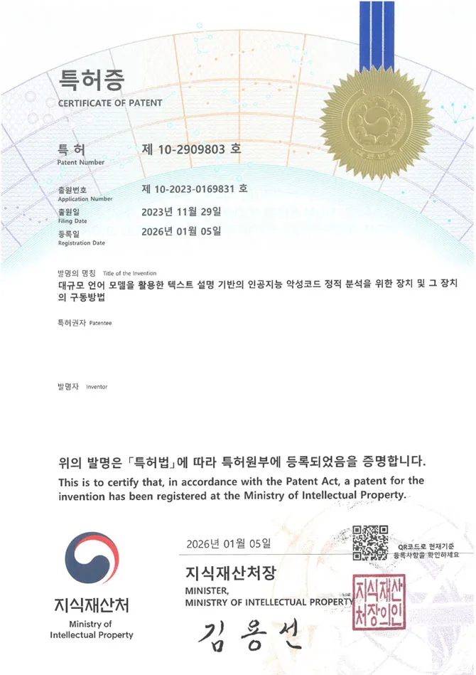 유레카 특허 등록 성공사례 II 바이너리파일, LLM, 암호화 특허 출원 “대규모 언어 모델을 활용한 텍스트 설명 기반의 인공지능 악성코드 정적 분석을 위한 장치 및 그 장치의 구동방법” 특허권 등록 등록증 썸네일