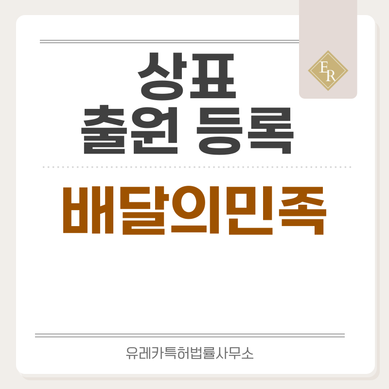 배달의 민족 상표 출원등록, 절차, 요건, 방법, 상표권 효력