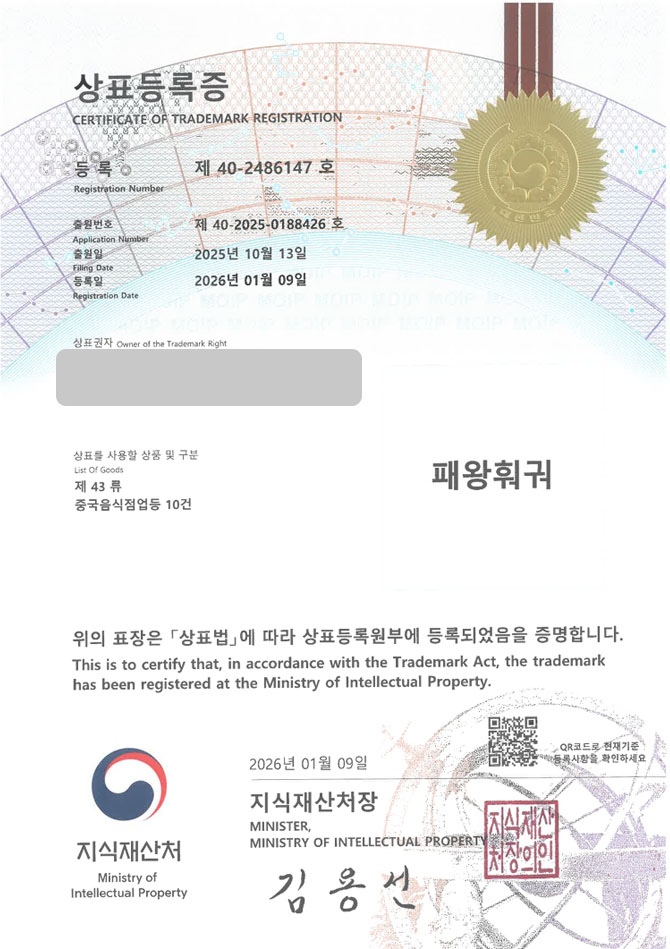 유레카 상표등록성공! 훠궈체인, 마라샹궈, 양꼬치체인 상표 특허 출원 “패왕훠궈” 상표권 디자인 등록 등록증 썸네일