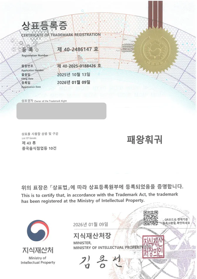 유레카 상표등록성공! 훠궈체인, 마라샹궈, 양꼬치체인 상표 특허 출원 “패왕훠궈” 상표권 디자인 등록 등록증 썸네일