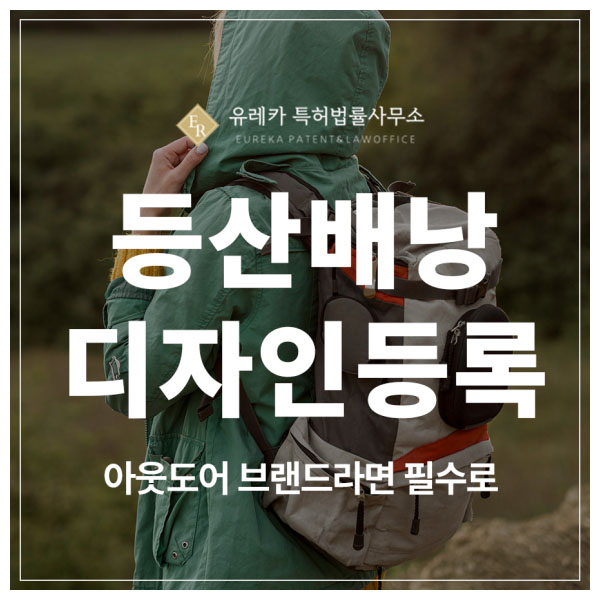 등산배낭, 스포츠 가방, 등산화, 아웃도어 자켓 디자인 특허 출원 및 등록, 아웃도어 브랜드라면 <필독>