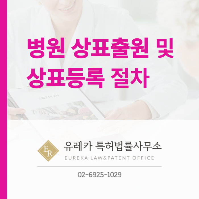 병원 상표출원 및 상표등록 - 절차, 방법, 효과