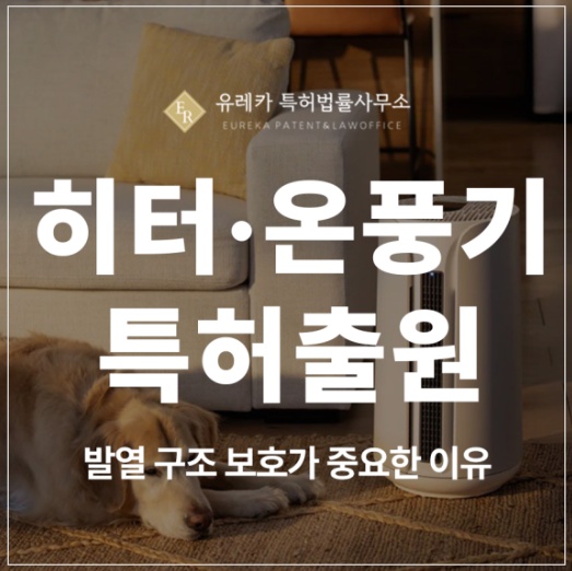 PTC 히터 온풍기, 난방장치, 공조장치, 발열 어셈블리 특허 출원 및 등록, 보호가 중요한 이유
